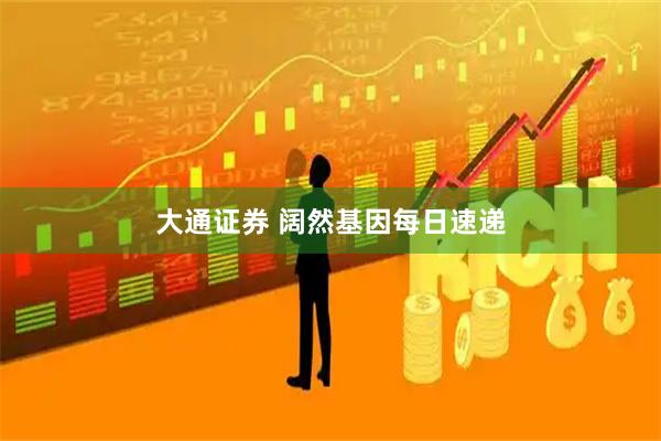 大通证券 阔然基因每日速递